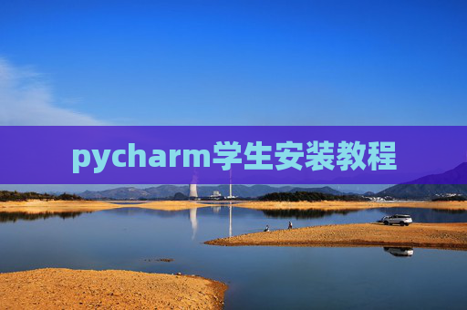 pycharm学生安装教程