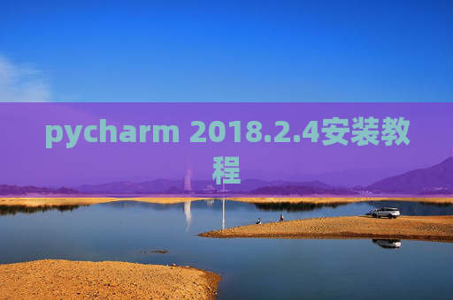 pycharm 2018.2.4安装教程